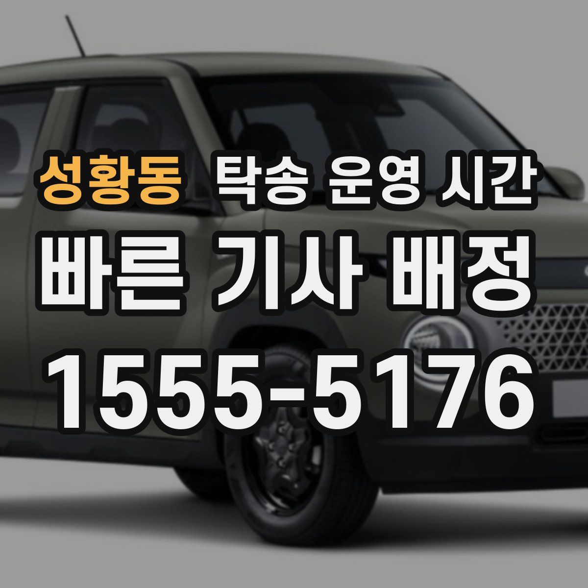 성황동 탁송 운영 시간