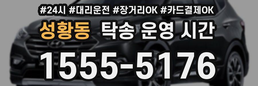 성황동 탁송 운영 시간