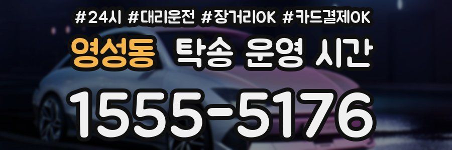 영성동 탁송 운영 시간