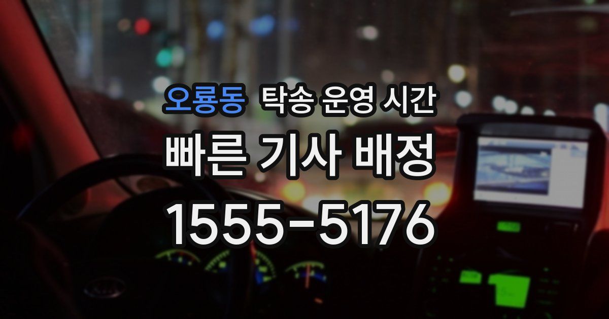 오룡동 탁송 운영 시간