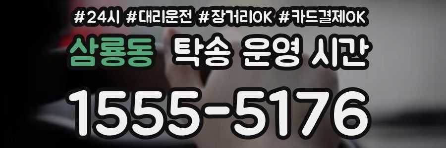삼룡동 탁송 운영 시간