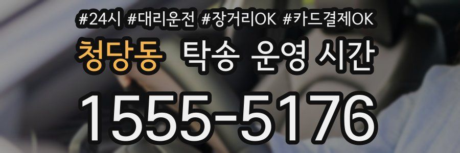 청당동 탁송 운영 시간