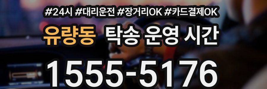 유량동 탁송 운영 시간