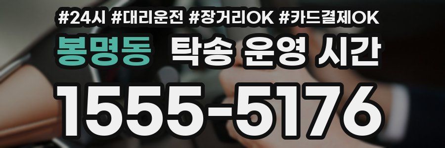 봉명동 탁송 운영 시간