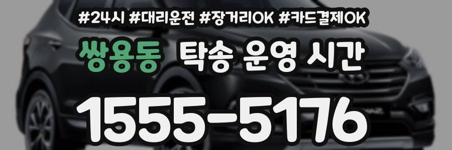 쌍용동 탁송 운영 시간