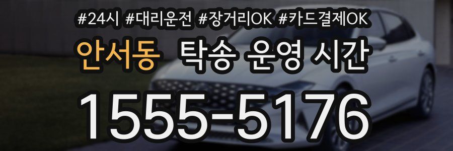 안서동 탁송 운영 시간