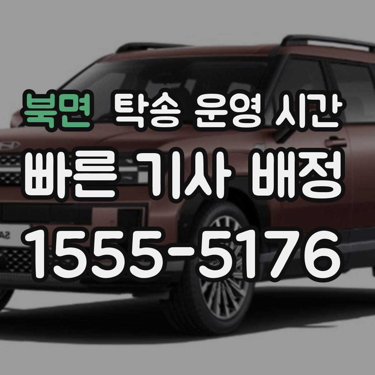 북면 탁송 운영 시간
