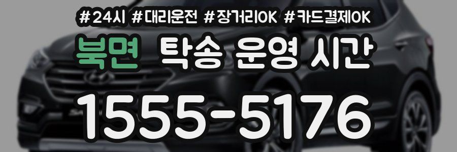 북면 탁송 운영 시간