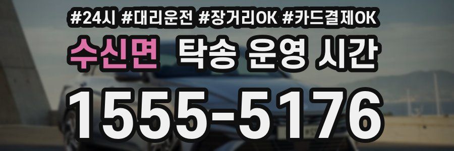 수신면 탁송 운영 시간