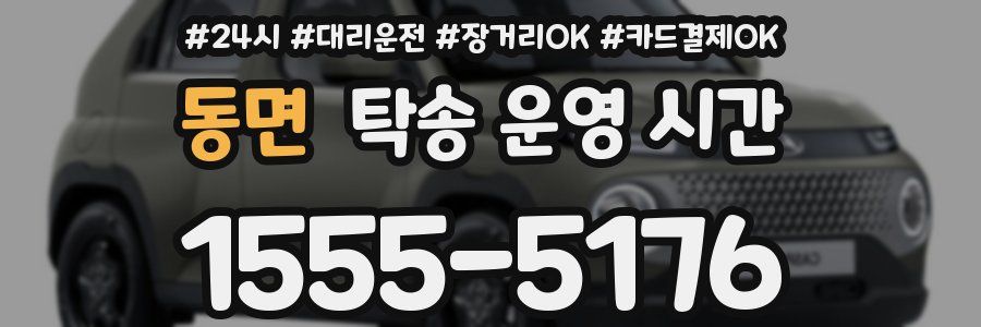 동면 탁송 운영 시간
