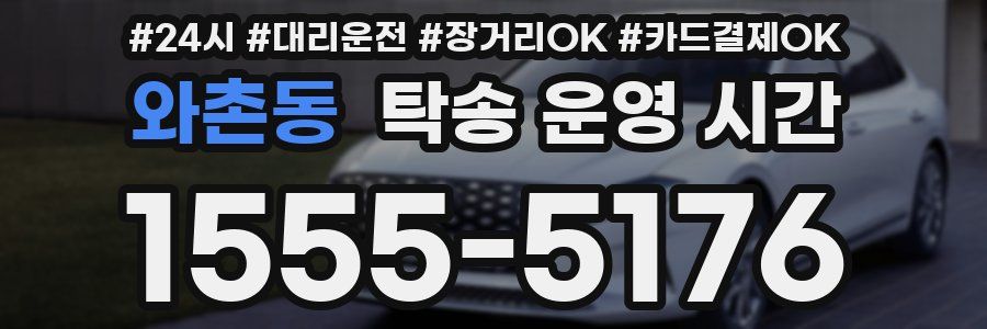 와촌동 탁송 운영 시간