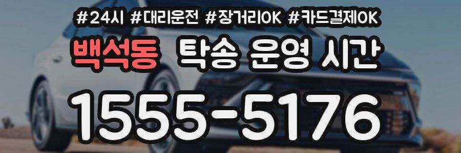 백석동 탁송 운영 시간