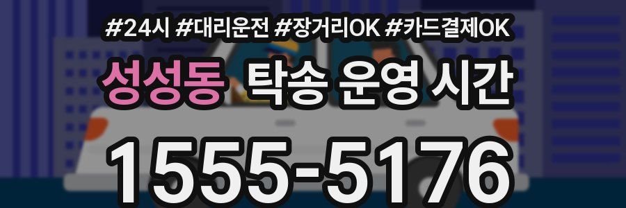 성성동 탁송 운영 시간
