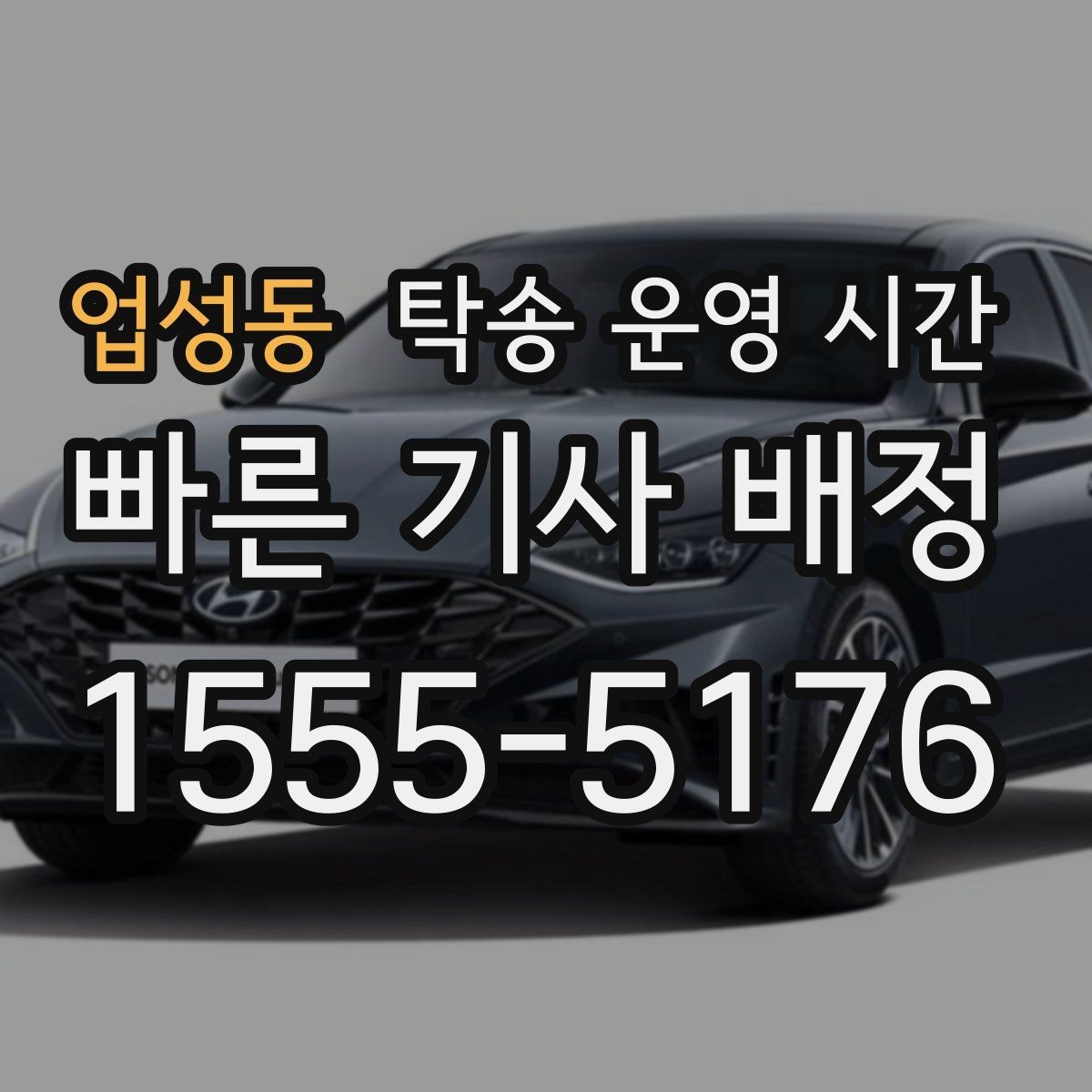 업성동 탁송 운영 시간 보관소와 연결된 차량 반출 가능 시간