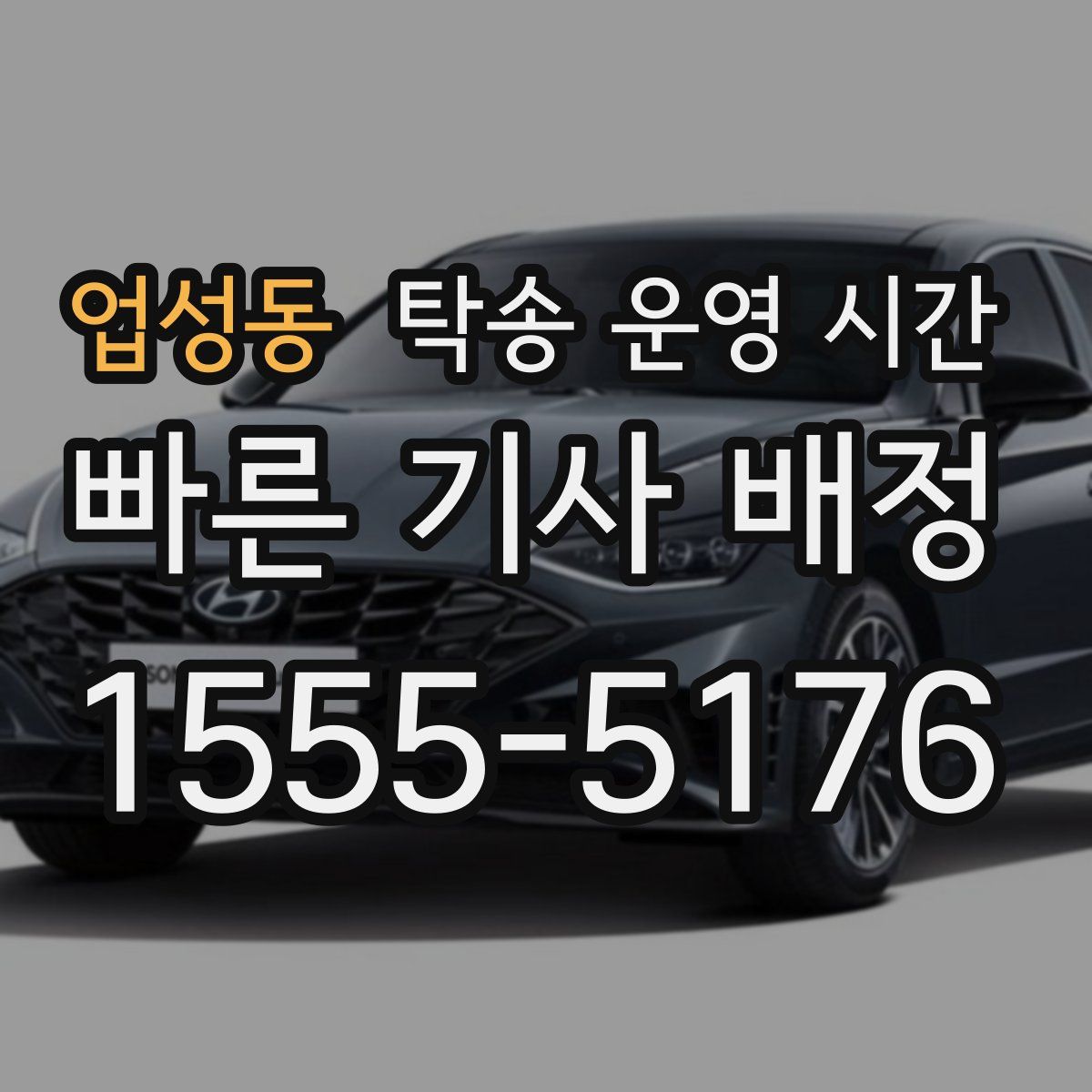 업성동 탁송 운영 시간