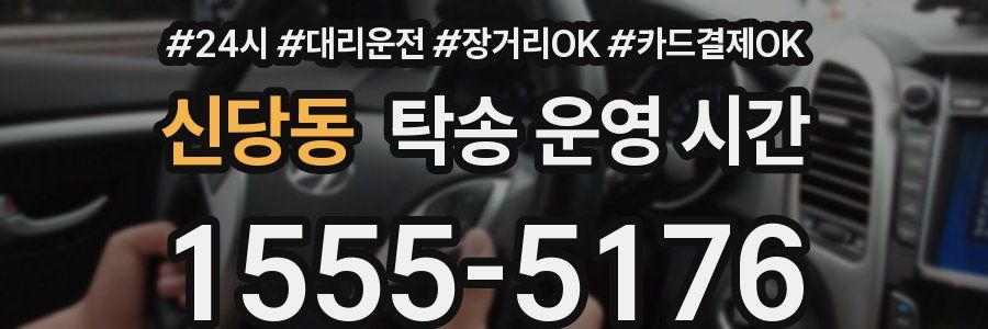 신당동 탁송 운영 시간