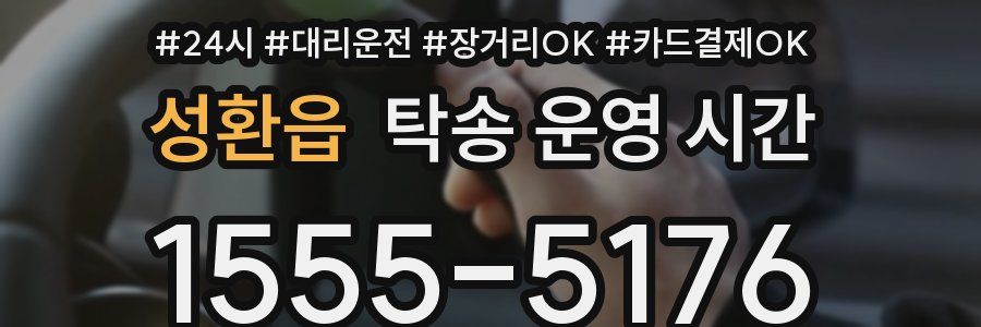 성환읍 탁송 운영 시간