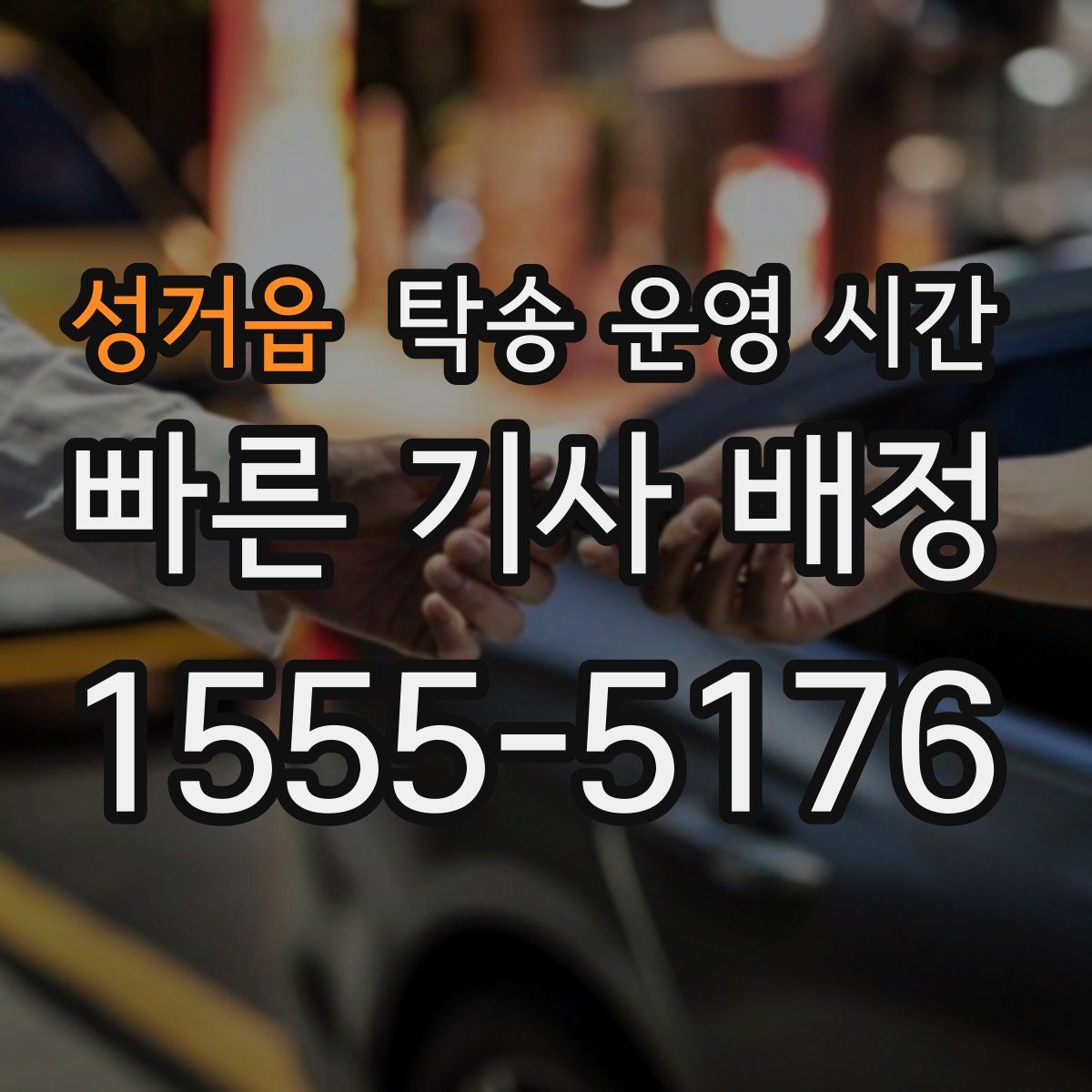 성거읍 탁송 운영 시간