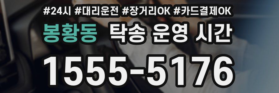 봉황동 탁송 운영 시간