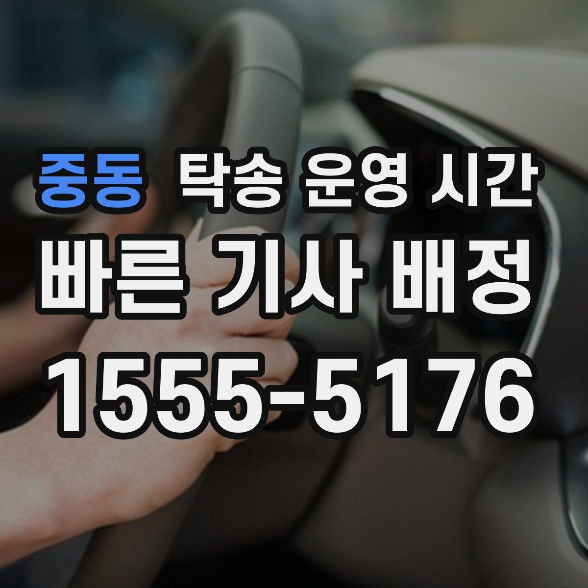 중동 탁송 운영 시간 도착 예상 안내를 받는 가장 좋은 시점