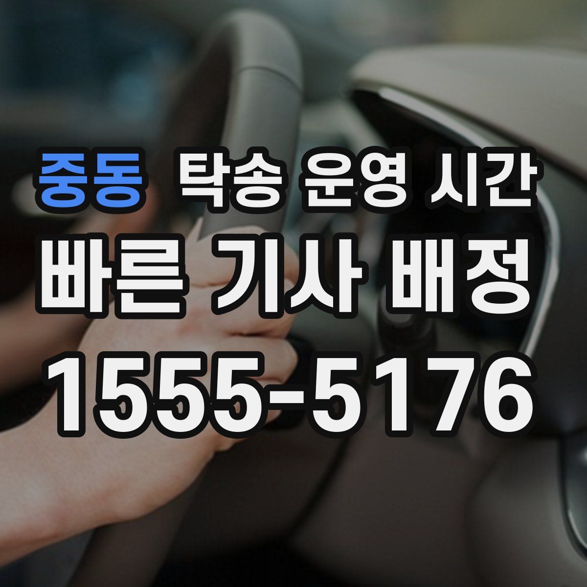 중동 탁송 운영 시간