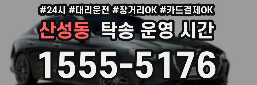 산성동 탁송 운영 시간
