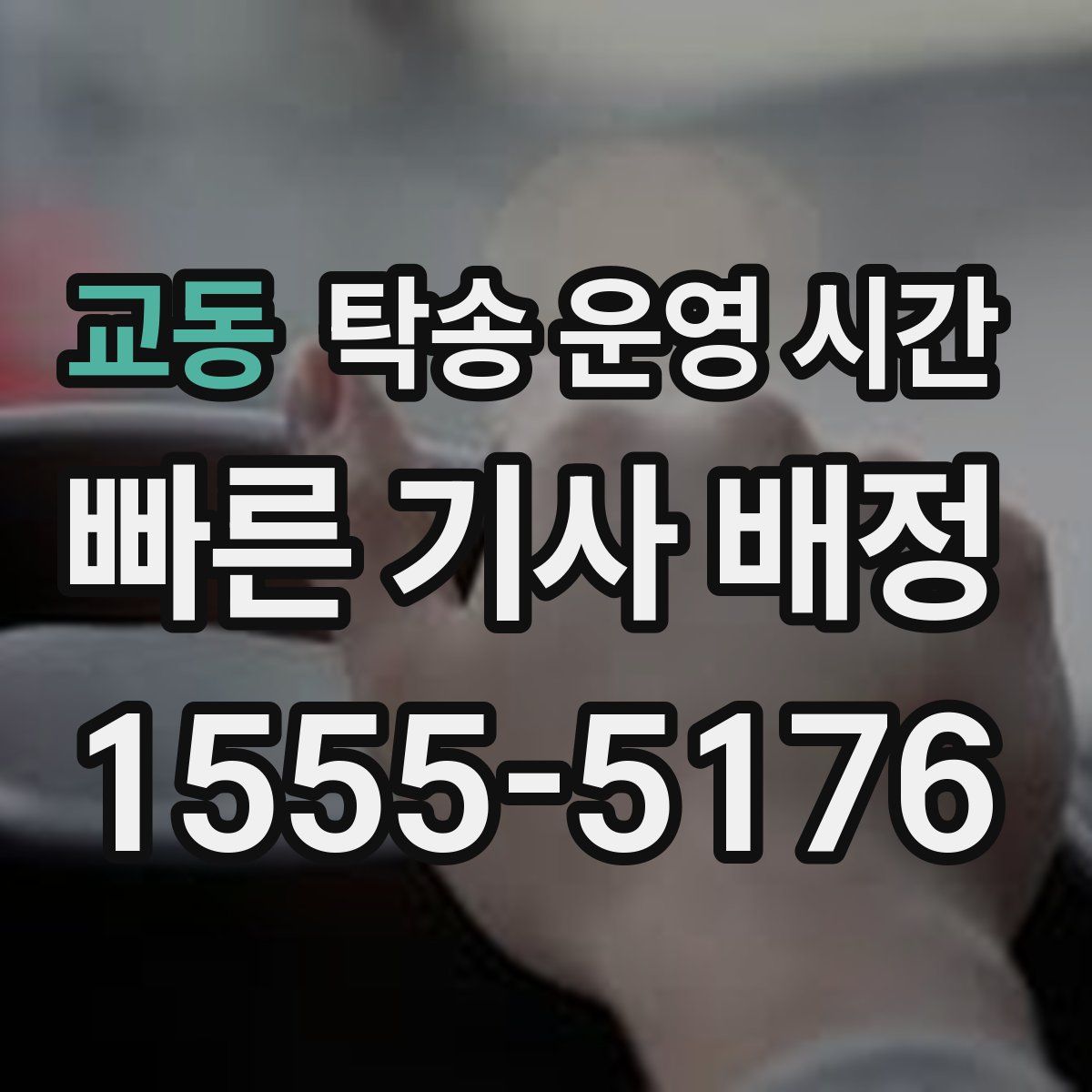 교동 탁송 운영 시간