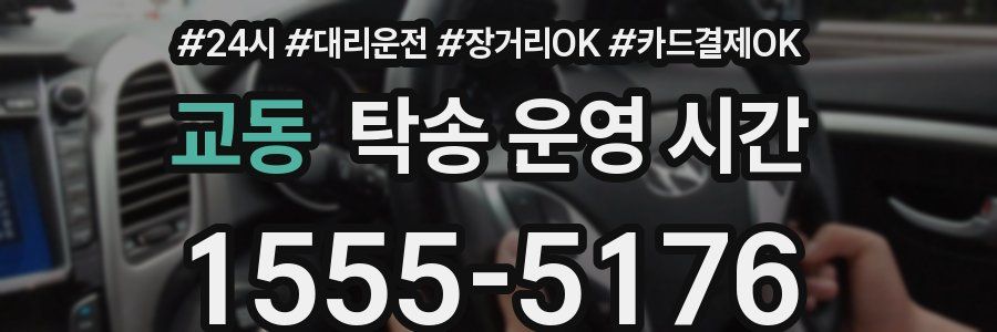 교동 탁송 운영 시간