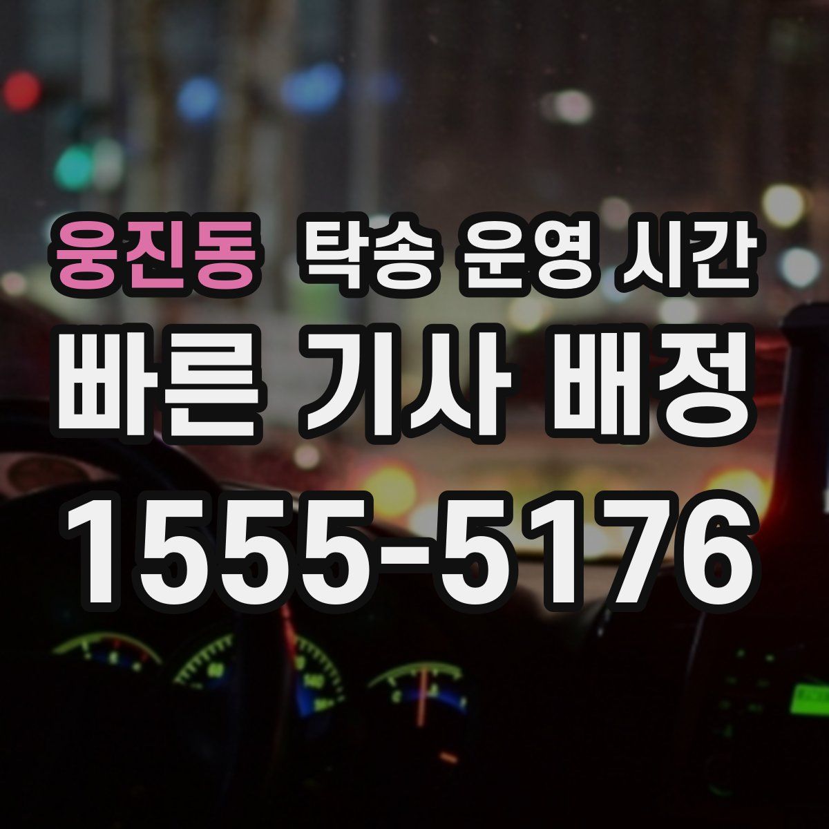 웅진동 탁송 운영 시간