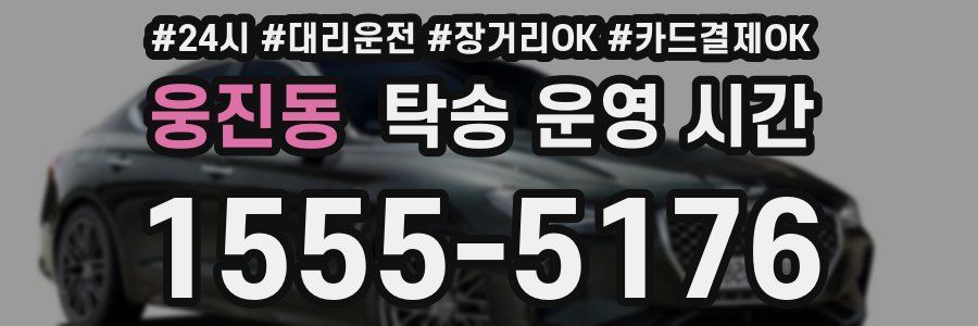 웅진동 탁송 운영 시간