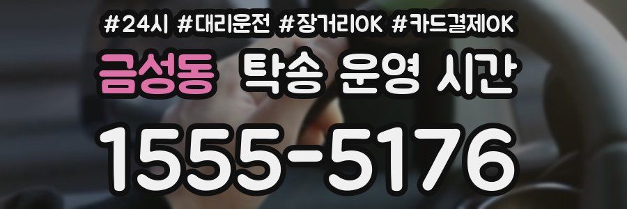금성동 탁송 운영 시간