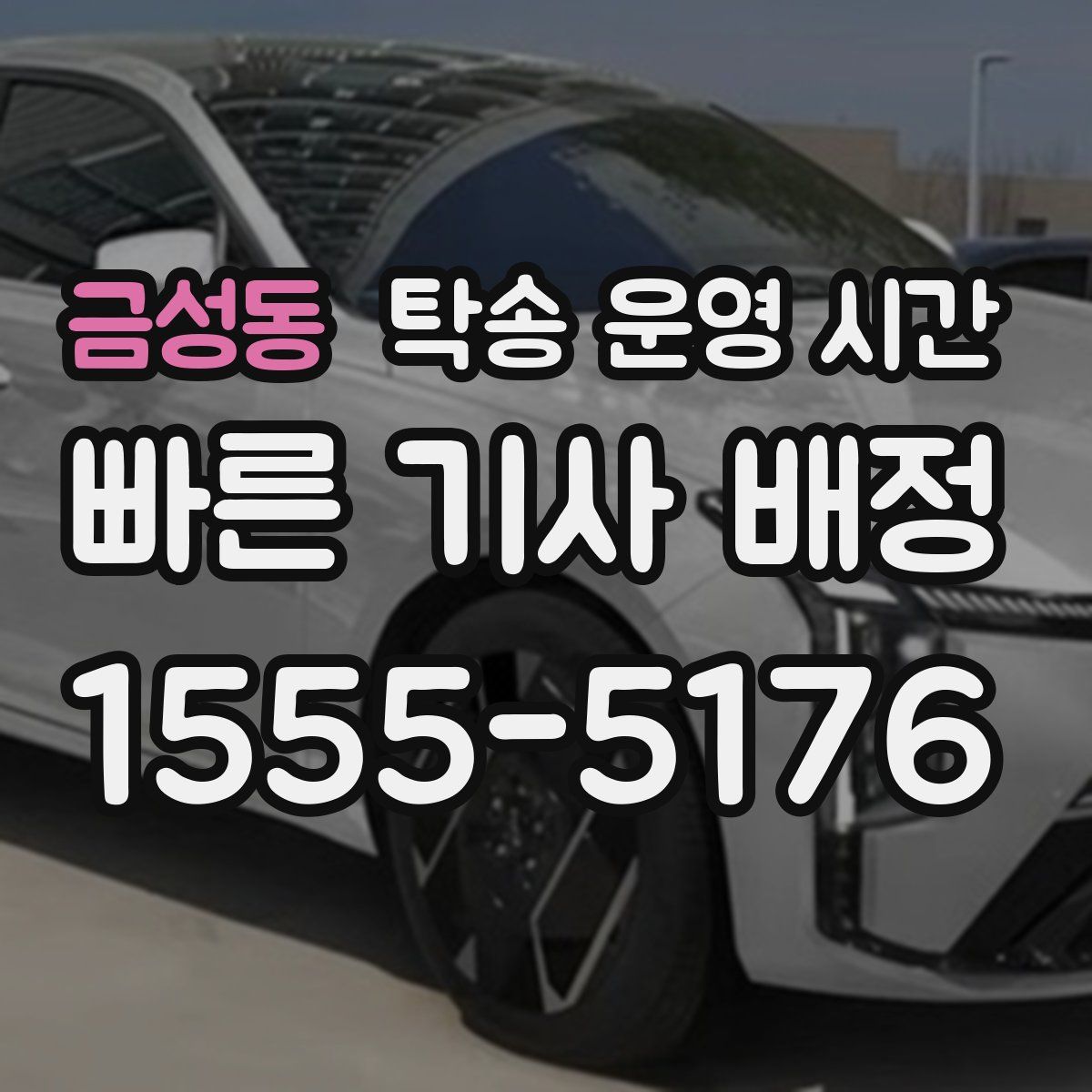 금성동 탁송 운영 시간