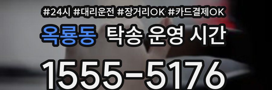 옥룡동 탁송 운영 시간