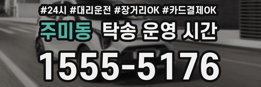 주미동 탁송 운영 시간