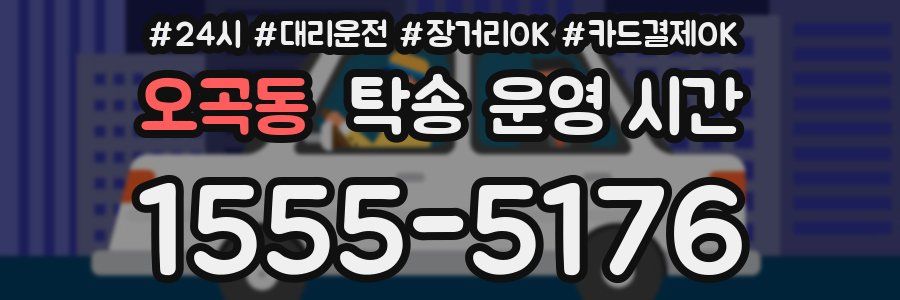 오곡동 탁송 운영 시간