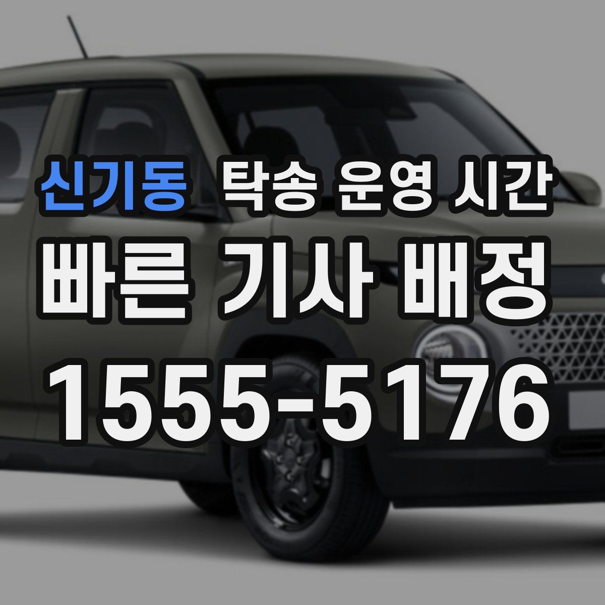 신기동 탁송 운영 시간