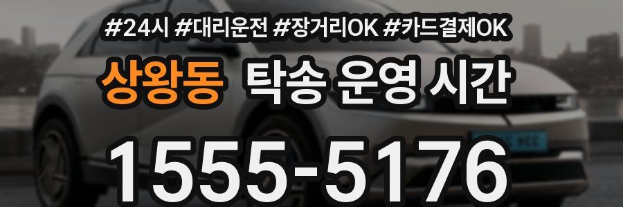 상왕동 탁송 운영 시간