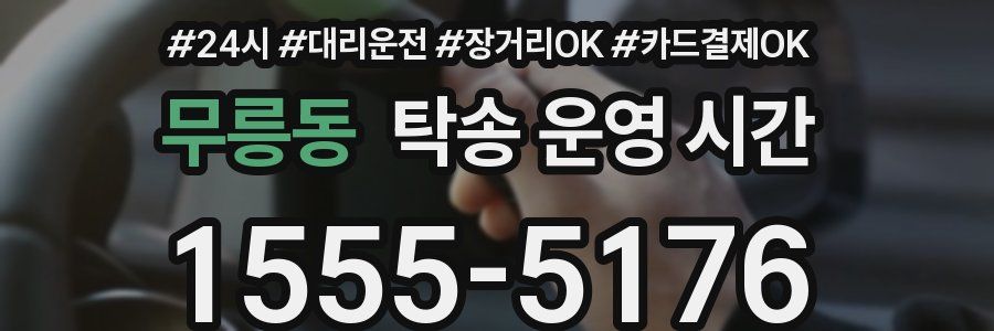 무릉동 탁송 운영 시간