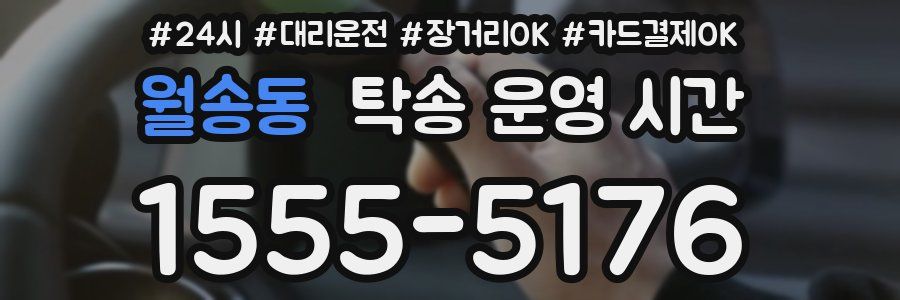 월송동 탁송 운영 시간