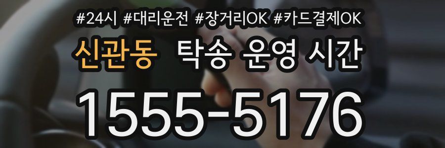 신관동 탁송 운영 시간