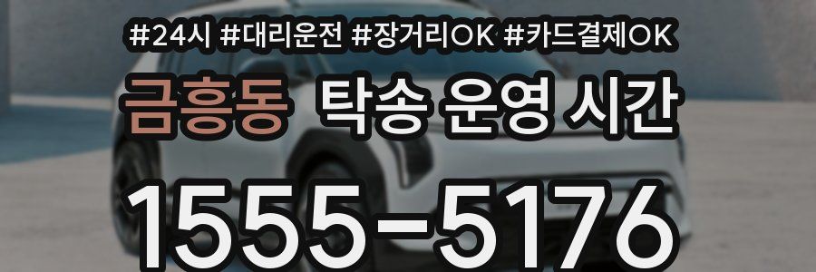 금흥동 탁송 운영 시간