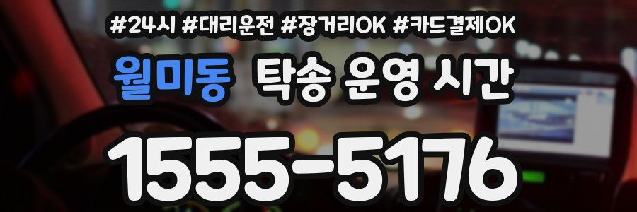 월미동 탁송 운영 시간