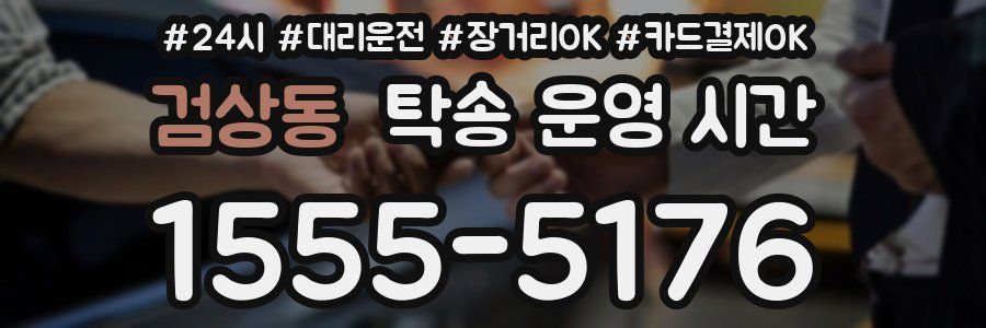 검상동 탁송 운영 시간