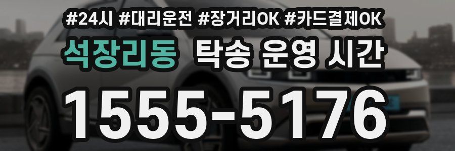석장리동 탁송 운영 시간