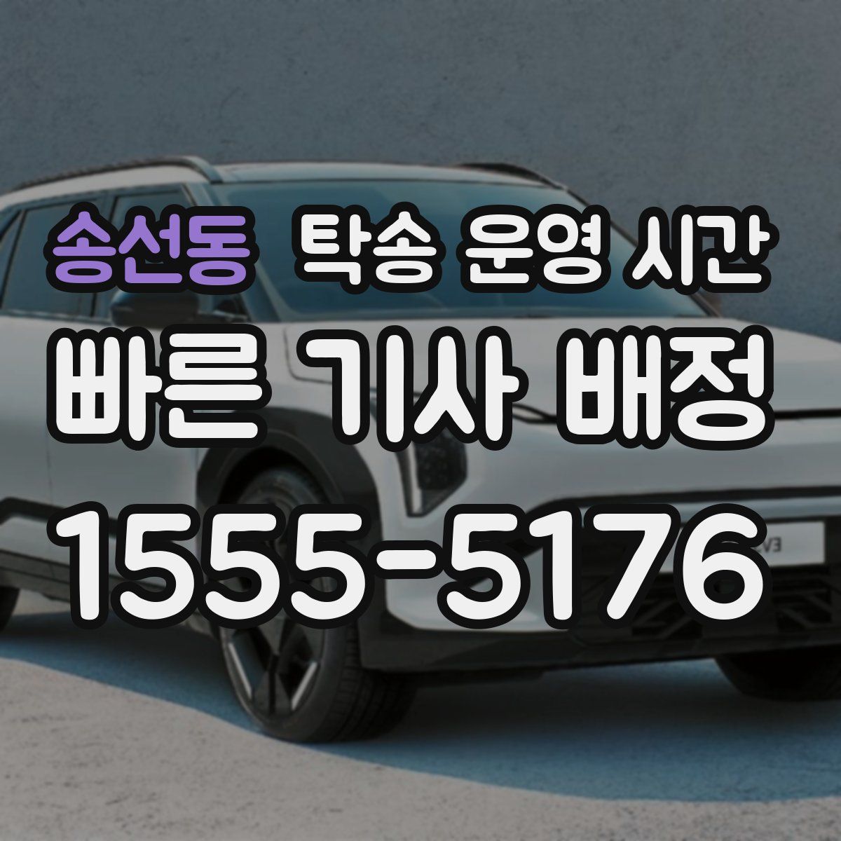 송선동 탁송 운영 시간