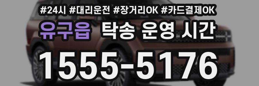 유구읍 탁송 운영 시간