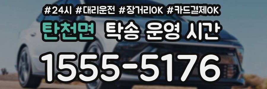 탄천면 탁송 운영 시간