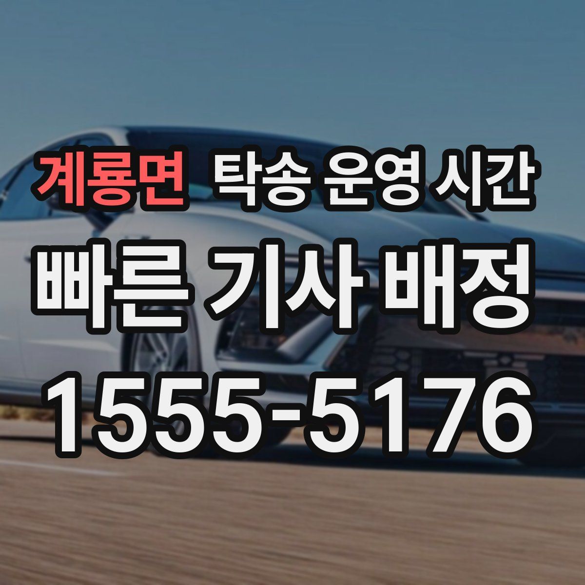 계룡면 탁송 운영 시간