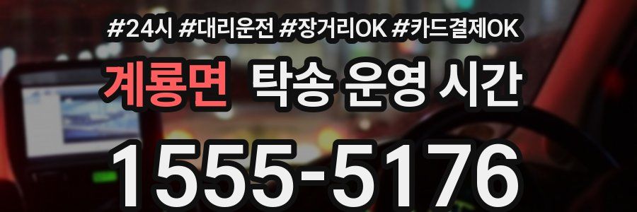 계룡면 탁송 운영 시간