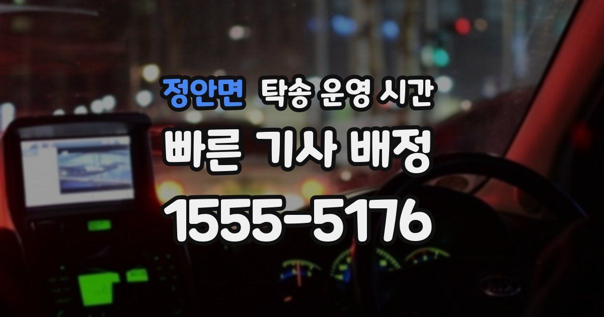 정안면 탁송 운영 시간
